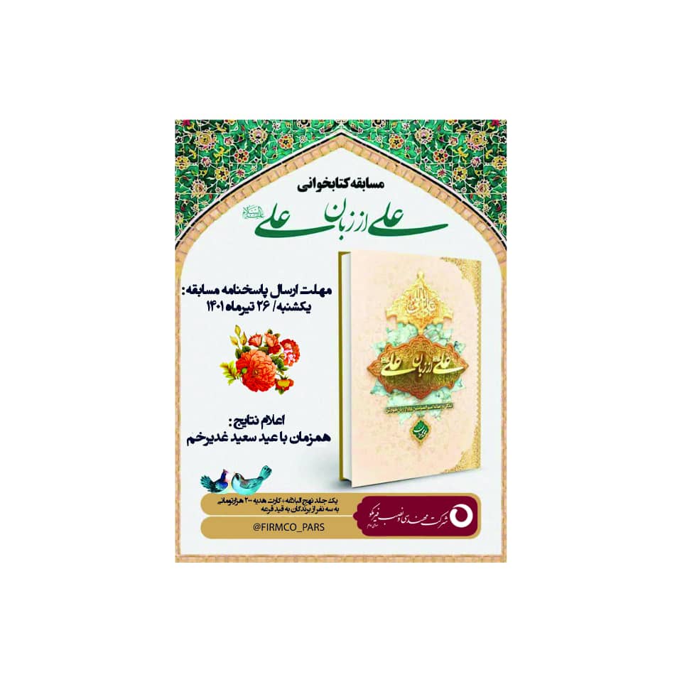 برگزاری مسابقه کتابخوانی به مناسبت عید سعید غدیر خم